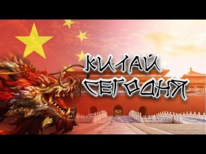 Что такое Китай сегодня? Самые шокирующие гипотезы (22.05.2019).