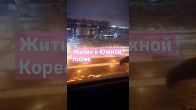 Южная Корея, #южнаякорея #страна #жизнь