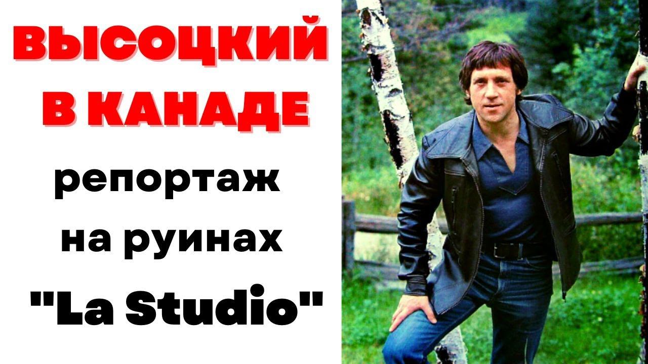 ВЫСОЦКИЙ В КАНАДЕ. Репортаж на руинах "Le Studio", где в 1976 году записывался Владимир Семенович.