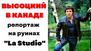 ВЫСОЦКИЙ В КАНАДЕ. Репортаж на руинах "Le Studio", где в 1976 году записывался Владимир Семенович.