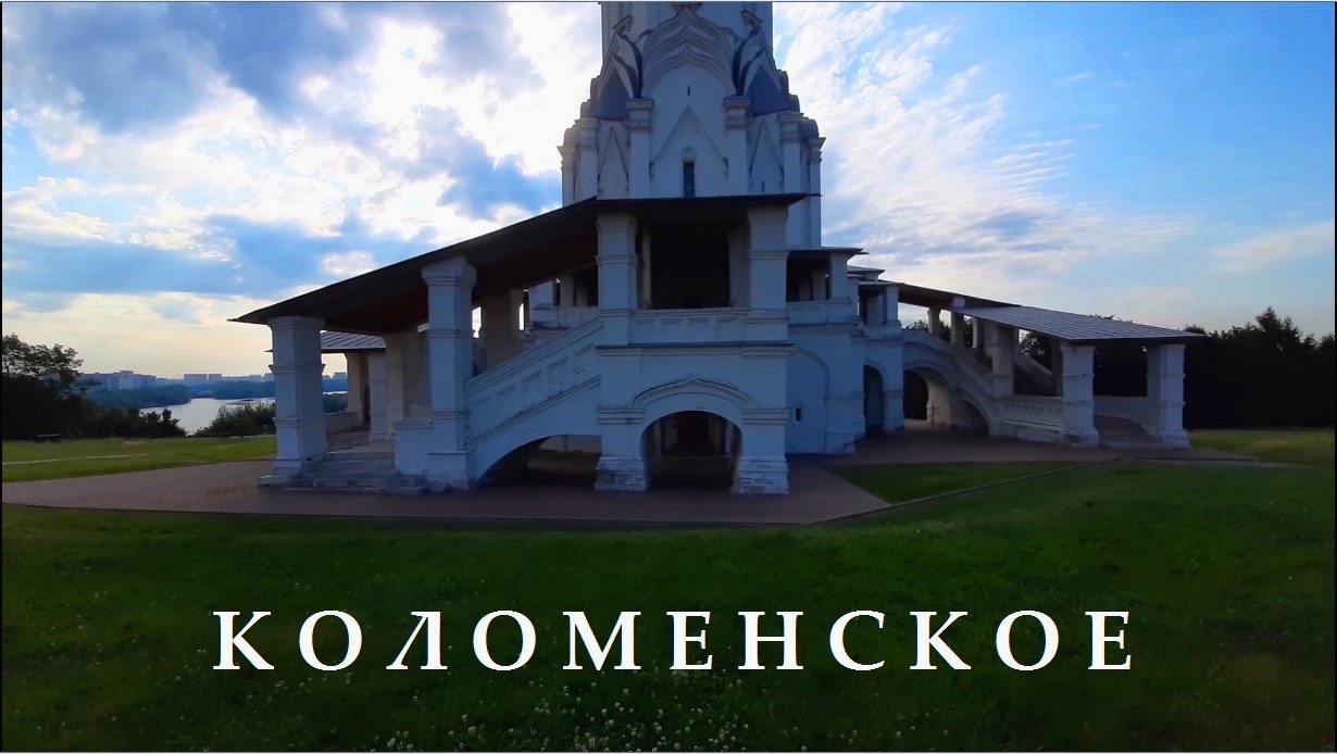 КОЛОМЕНСКОЕ
