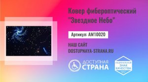 Ковер фибероптический "Звездное Небо" - Доступная страна - оборудование для инвалидов