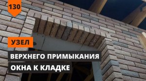 Узел верхнего примыкания окна к кладке