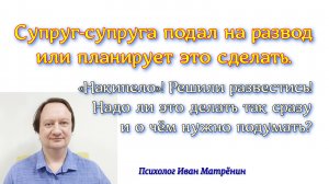 Супруг-супруга подал на развод или планирует это сделать. «Накипело»! Решили развестись! Надо ли это