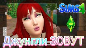 Глубина Джунглей [The Sims 4 ] #8