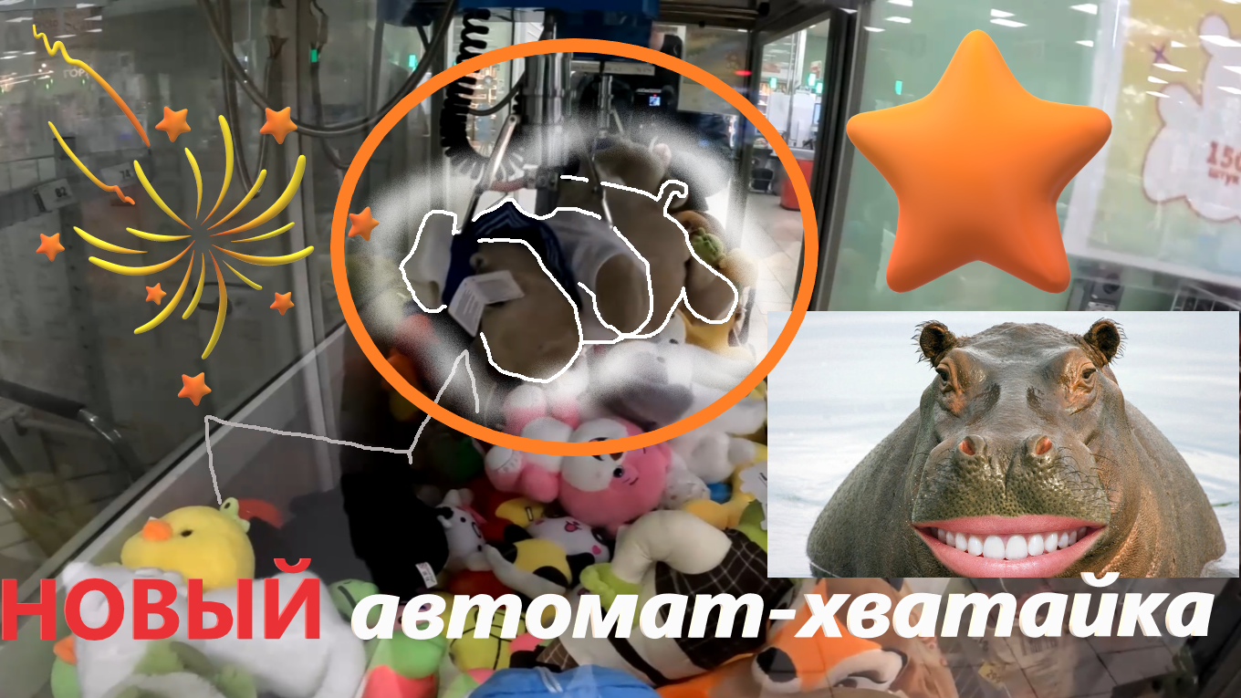 Проверяю на честность НОВЫЙ автомат-хватайку жадного владельца!!! Отдаст ли автомат игрушку???