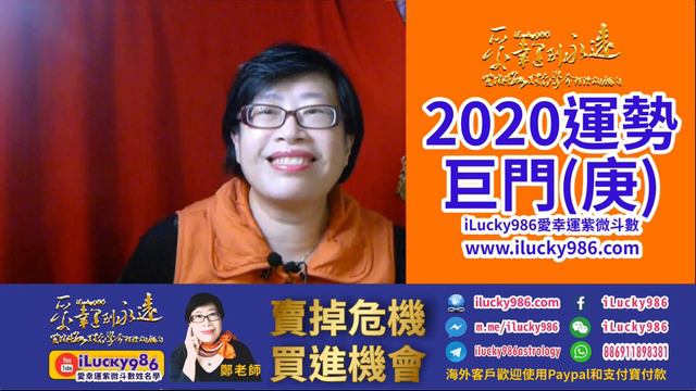 #2020鼠年運勢 #巨門坐命在子 #2021牛年運勢預告 #ilucky986愛幸運紫微斗數 #iLucky986ZiWeiDouSu #iLucky986ChineseAstrology смотреть онлайн