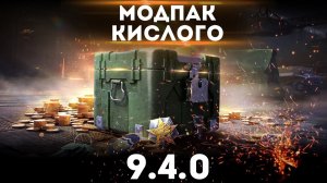 МОД ПАК КИСЛОГО К ПАТЧУ 9.4 ПК/STEAM/АНДРОИД | HD ПАК ,прицелы,и новый HUD●TANKS BLITZ|мод пак 9.4.0