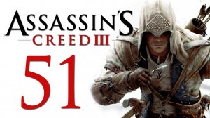 Assassin's Creed 3 - Прохождение игры на русском [#51] | PC (2014 г.)