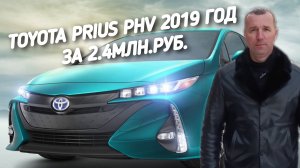 Toyota Prius PHV 2019год.За 2.4МЛН.РУБ. СТОИТ ЛИ ОНА ЭТИХ ДЕНЕГ.