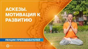 Аскезы. Мотивация к развитию. Александр Дувалин