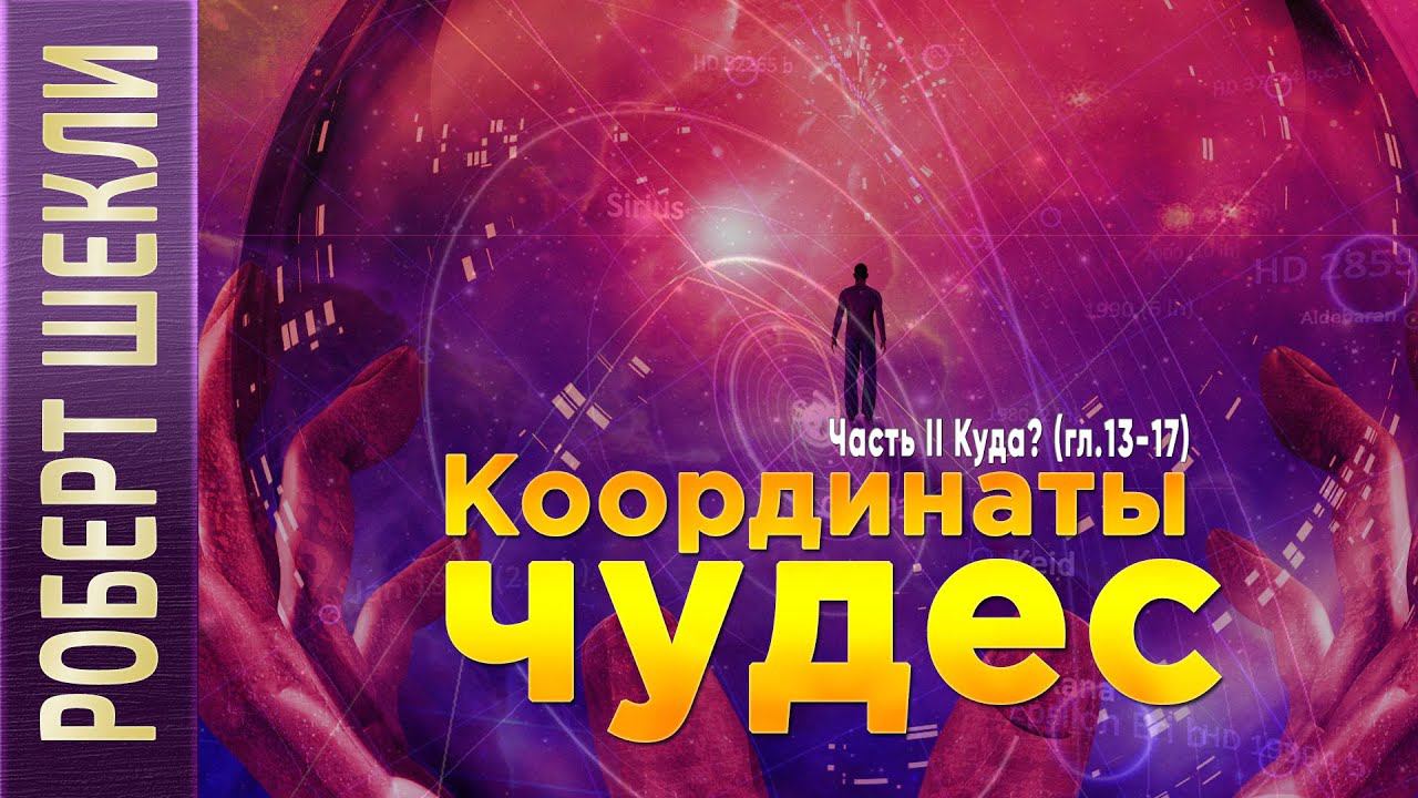 Роберт Шекли «Координаты чудес». Часть II. «Куда?» (гл.13-17) аудиокнига фантастика.