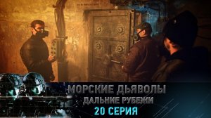 «Морские дьяволы. Дальние рубежи». 20 серия | «Стальной кулак», 2 серия