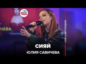 Юлия Савичева - Сияй (LIVE @ Авторадио)