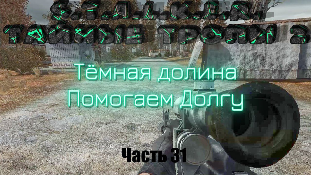 S.T.A.L.K.E.R. Тайные Тропы 2. Часть 31: Тёмная долина. Помогаем Долгу.