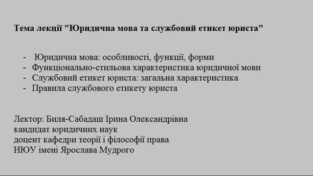 Лекція з юридичної деонтології на тему "Юридична мова та службовий етикет юриста" смотреть онлайн