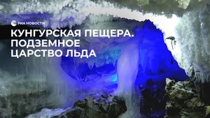 Кунгурская пещера. Подземное царство снега и льда