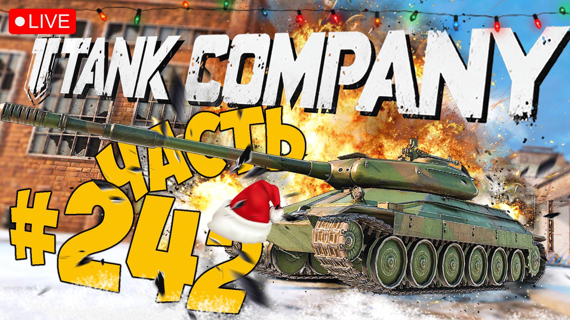 TANK COMPANY ➤ ОСВАИВАЕМСЯ НА ИС-6 ➤ ЧАСТЬ 242 ➤ ТАНК КОМПАНИ СТРИМ ? #tankcompany
