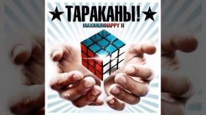 Тараканы-Самый счастливый человек на Земле (Feat. Anаcondaz)