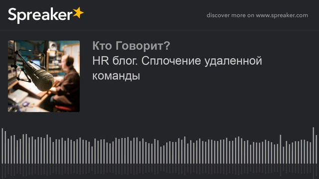 HR блог. Сплочение удаленной команды