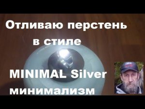 Как отлить серебряный перстень в стиле MINIMAL Silver...