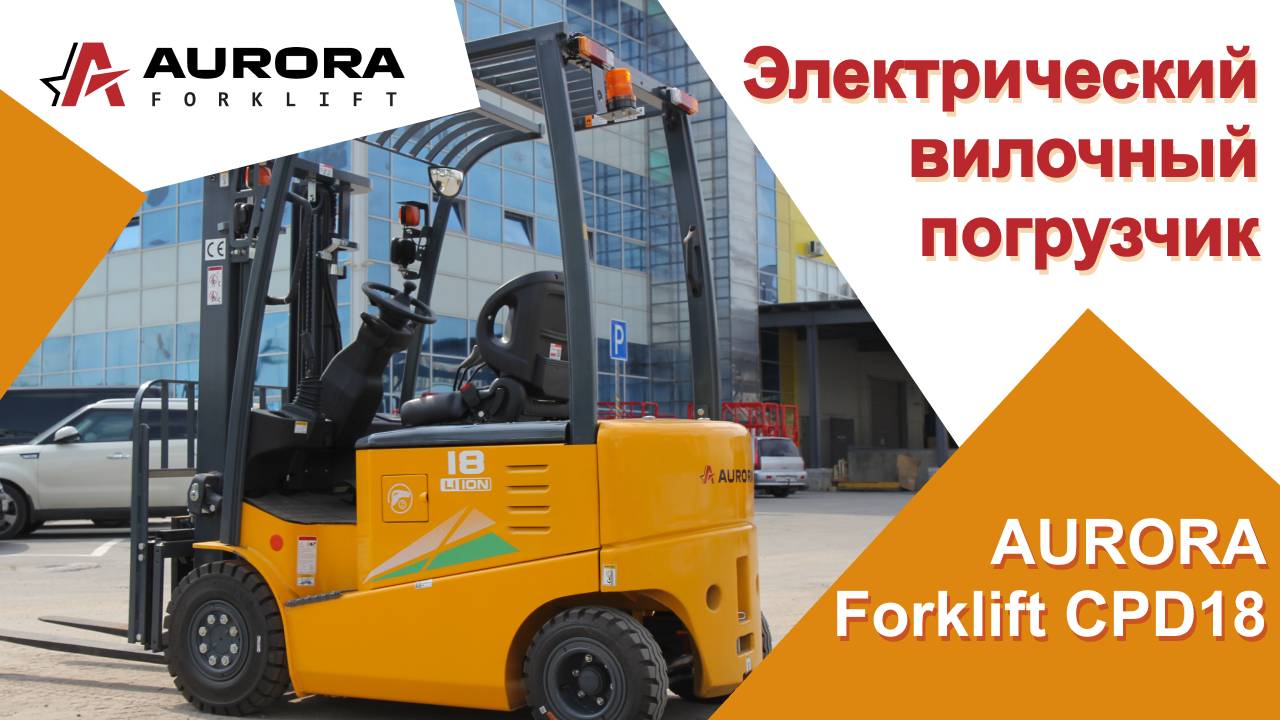 Электрический вилочный погрузчик AURORA Forklift CPD18