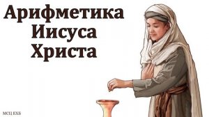 "Арифметика Иисуса Христа". В. Л. Саутенков. МСЦ ЕХБ