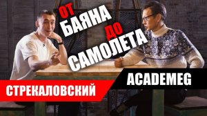 Илья Стрекаловский - баян, рэп, шаверма, ламборгини, самолёт. Большое интервью Константину Заруцкому