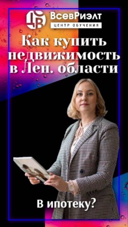 Как купить недвижимость в Ленинградской области в ипотеку?