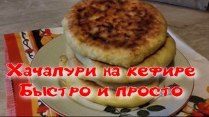 Хачапури на кефире.