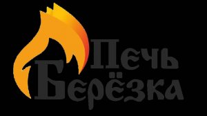 Полное погружение в производство Печей Берёзка