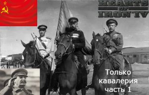 СССР только кавалерия в Hearts of Iron 4 часть 1
