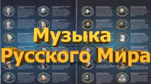 Музыка Русского Мира