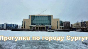 Прогулка по городу Сургут. Сибирь. Siberia. A walk around the city of Surgut. Ноябрь 2021