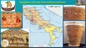 Этруски в составе Римской республики. Фрагмент лекции. "История рядом"