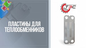 Пластины для разборных пластинчатых теплообменников ТИЖ