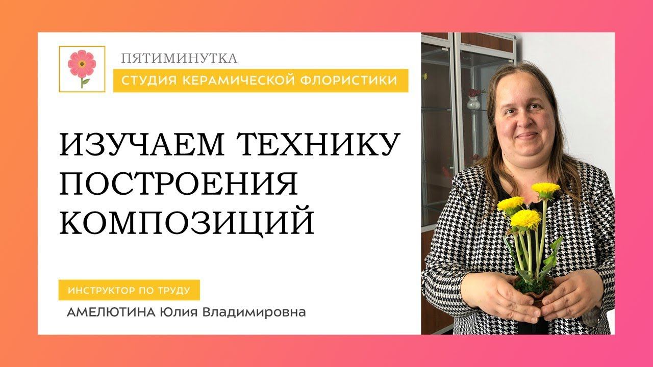 Пятиминутка в мастерской Керамической флористики / Изучаем технику построения композиций