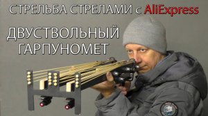 СТРЕЛЬБА СТРЕЛАМИ с Aliexpress. Двуствольный Гарпуномёт. SHOOTING ARROWS with Aliexpress.
