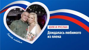 Дождалась из плена, не бросила после ранения: история любви Юлии и Руслана