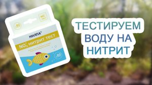 Тест на нитриты фирмы Нилпа | NO2 в аквариуме | Правильное тестирование воды из аквариума