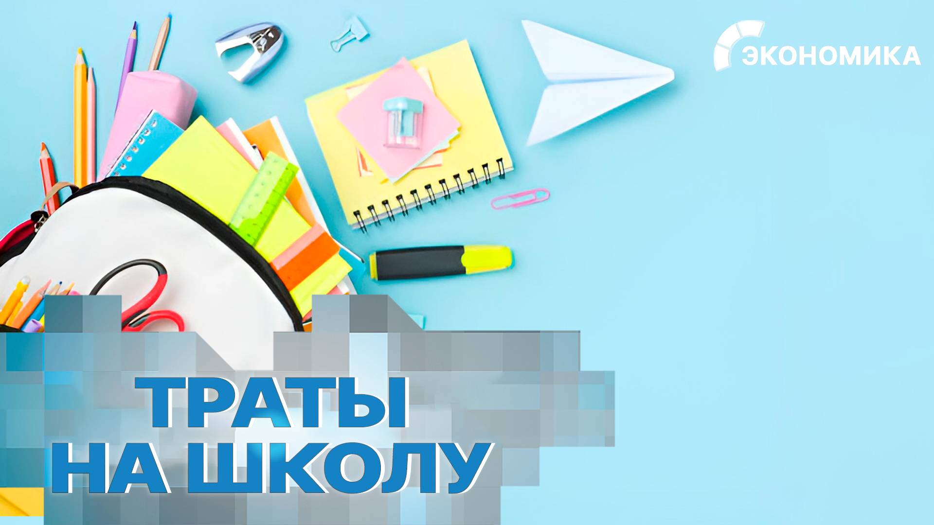 Сколько россияне готовы потратить на сборы в школу в 2024 году?