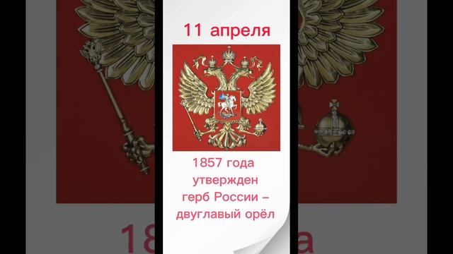 11 апреля утверждён Герб России – двуглавый орёл