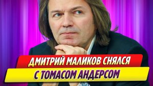 Певец Дмитрий Маликов снялся вместе с Томасом Андерсом