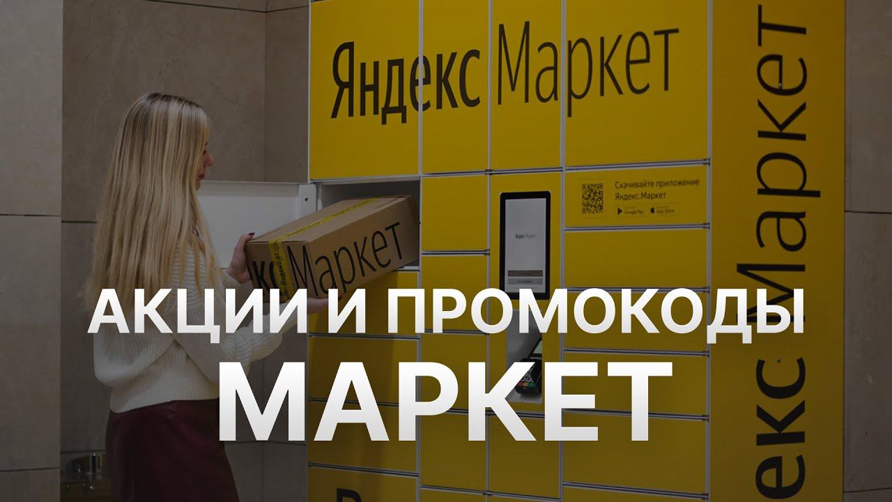 Промокод Яндекс Маркет на 10% - Купон Яндекс Маркет - Скидка Yandex Market
