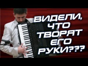 ☆НАСТОЯЩИЙ ВИРТУОЗ!☆  Аккордеонист исполнил романс Очи Чёрные
