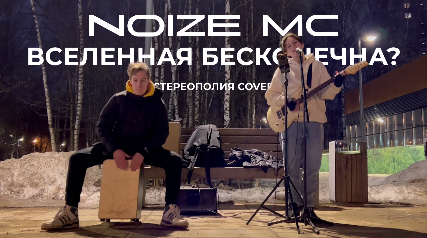 Noize mc вселенная бесконечна