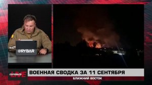 Военная сводка за 11 сентября: Ближний Восток