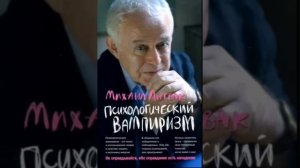 М.Литвак "Психологический вампиризм... ч.1 #аудиокнига #конфликты #вампиры #психология #психотерапи