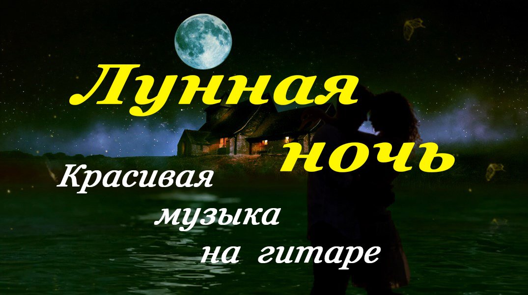 Лунная ночь | Музыка на гитаре | Спокойная музыка