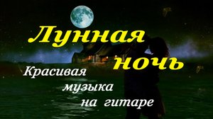Лунная ночь | Музыка на гитаре | Спокойная музыка